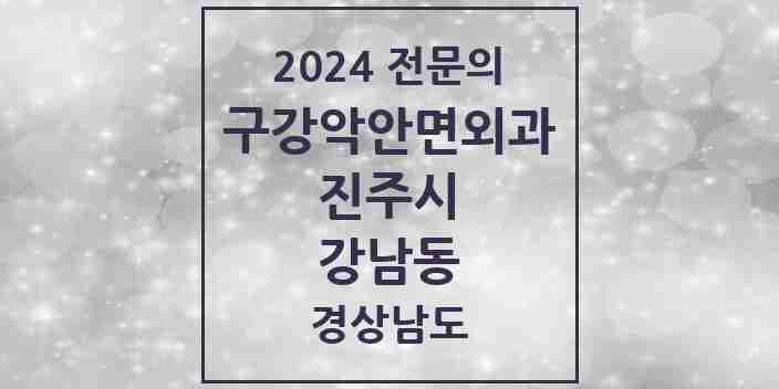 2024 강남동 구강악안면외과 전문의 치과 모음 3곳 | 경상남도 진주시 추천 리스트