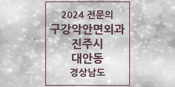 2024 대안동 구강악안면외과 전문의 치과 모음 3곳 | 경상남도 진주시 추천 리스트