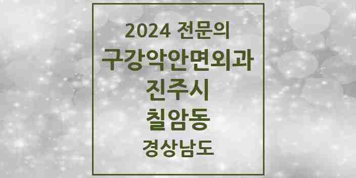 2024 칠암동 구강악안면외과 전문의 치과 모음 3곳 | 경상남도 진주시 추천 리스트