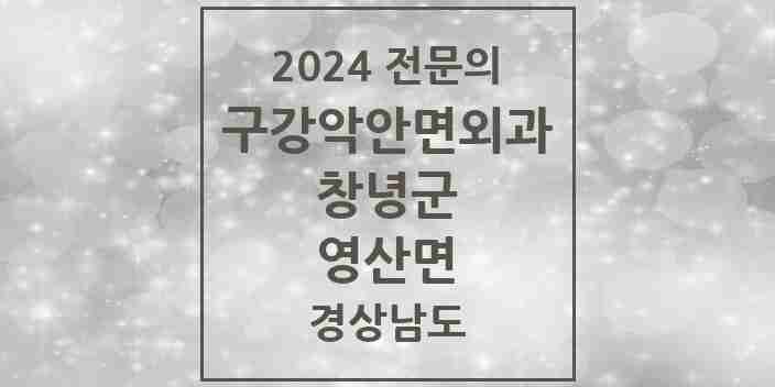 2024 영산면 구강악안면외과 전문의 치과 모음 1곳 | 경상남도 창녕군 추천 리스트