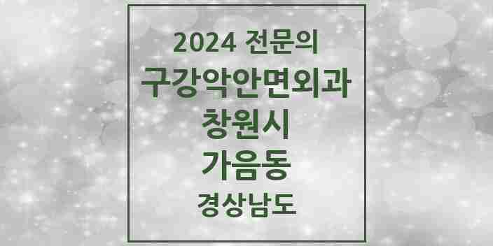 2024 가음동 구강악안면외과 전문의 치과 모음 10곳 | 경상남도 창원시 추천 리스트