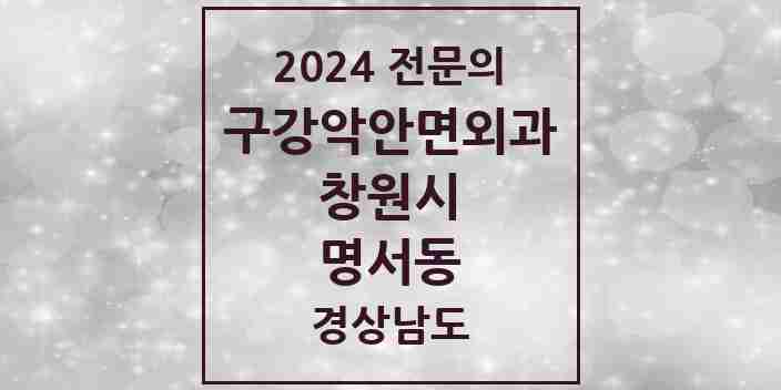 2024 명서동 구강악안면외과 전문의 치과 모음 10곳 | 경상남도 창원시 추천 리스트