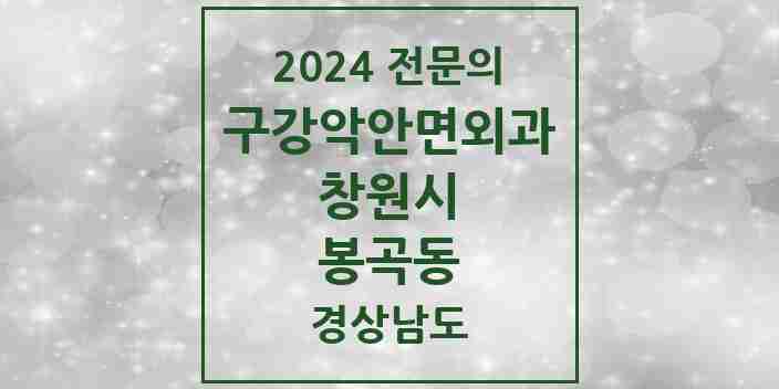 2024 봉곡동 구강악안면외과 전문의 치과 모음 10곳 | 경상남도 창원시 추천 리스트