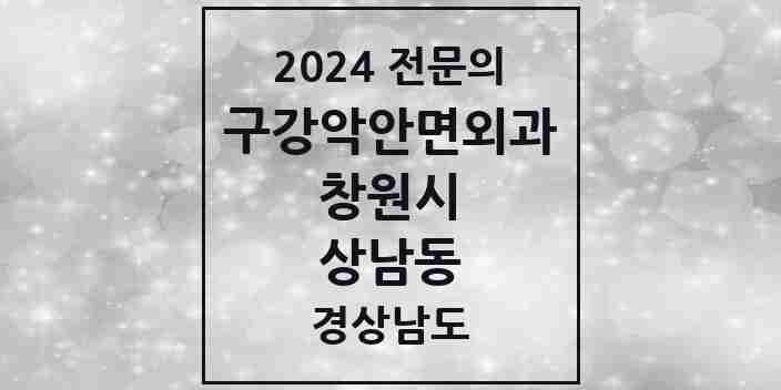 2024 상남동 구강악안면외과 전문의 치과 모음 10곳 | 경상남도 창원시 추천 리스트