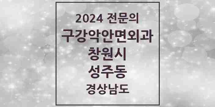 2024 성주동 구강악안면외과 전문의 치과 모음 10곳 | 경상남도 창원시 추천 리스트