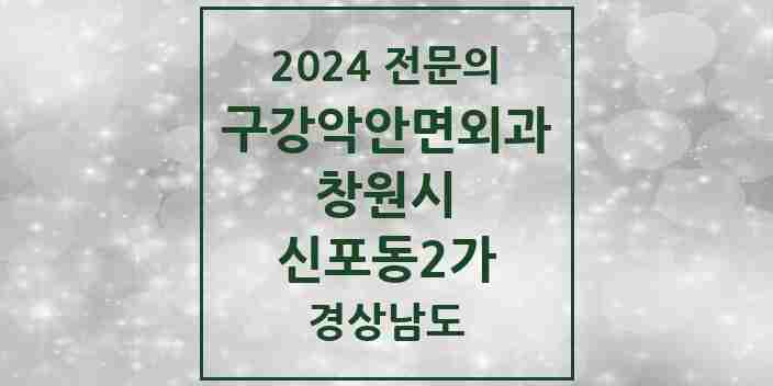 2024 신포동2가 구강악안면외과 전문의 치과 모음 10곳 | 경상남도 창원시 추천 리스트