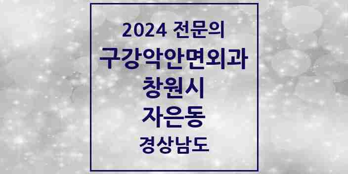 2024 자은동 구강악안면외과 전문의 치과 모음 10곳 | 경상남도 창원시 추천 리스트