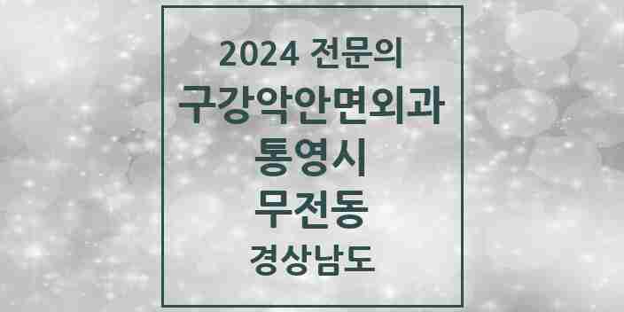 2024 무전동 구강악안면외과 전문의 치과 모음 2곳 | 경상남도 통영시 추천 리스트