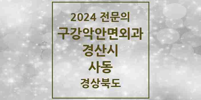 2024 사동 구강악안면외과 전문의 치과 모음 4곳 | 경상북도 경산시 추천 리스트