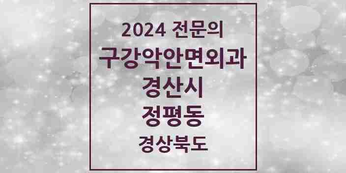 2024 정평동 구강악안면외과 전문의 치과 모음 4곳 | 경상북도 경산시 추천 리스트