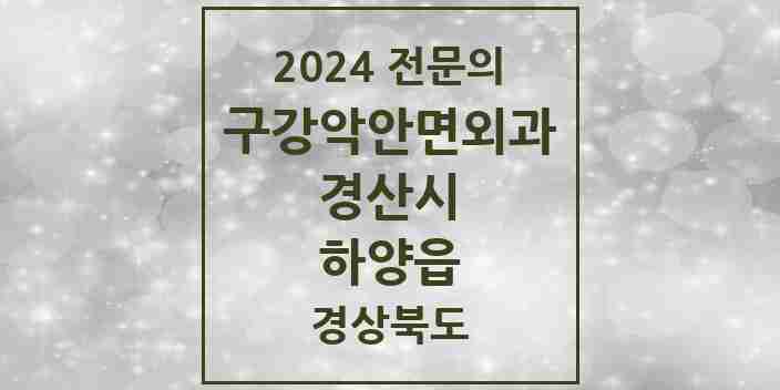 2024 하양읍 구강악안면외과 전문의 치과 모음 4곳 | 경상북도 경산시 추천 리스트