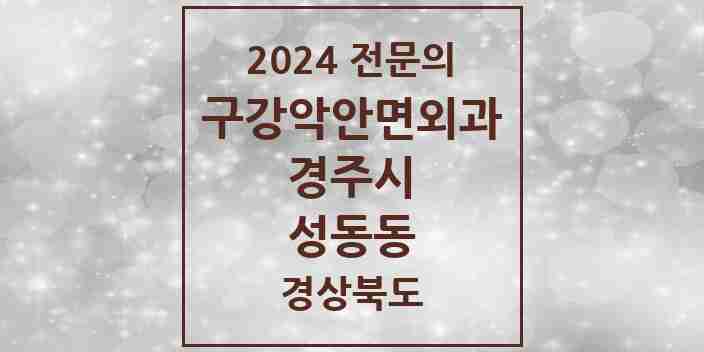 2024 성동동 구강악안면외과 전문의 치과 모음 1곳 | 경상북도 경주시 추천 리스트