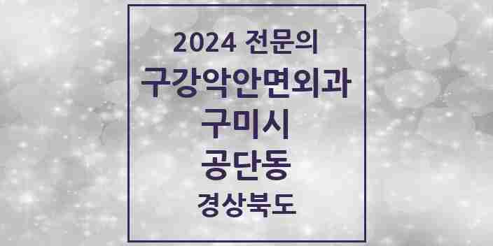 2024 공단동 구강악안면외과 전문의 치과 모음 5곳 | 경상북도 구미시 추천 리스트