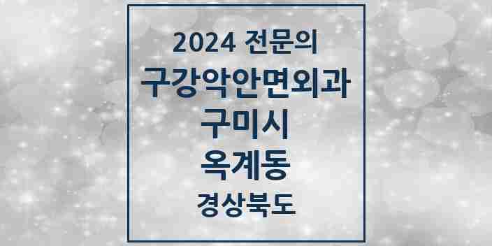 2024 옥계동 구강악안면외과 전문의 치과 모음 5곳 | 경상북도 구미시 추천 리스트