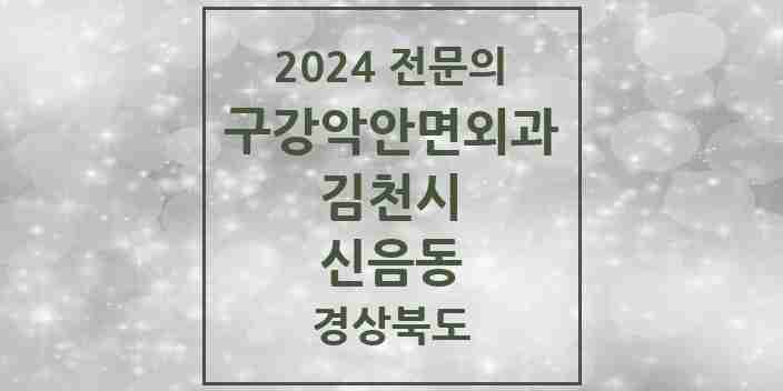 2024 신음동 구강악안면외과 전문의 치과 모음 2곳 | 경상북도 김천시 추천 리스트