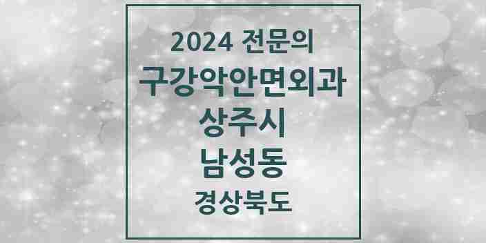 2024 남성동 구강악안면외과 전문의 치과 모음 3곳 | 경상북도 상주시 추천 리스트