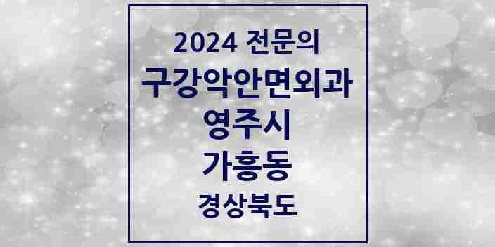 2024 가흥동 구강악안면외과 전문의 치과 모음 2곳 | 경상북도 영주시 추천 리스트