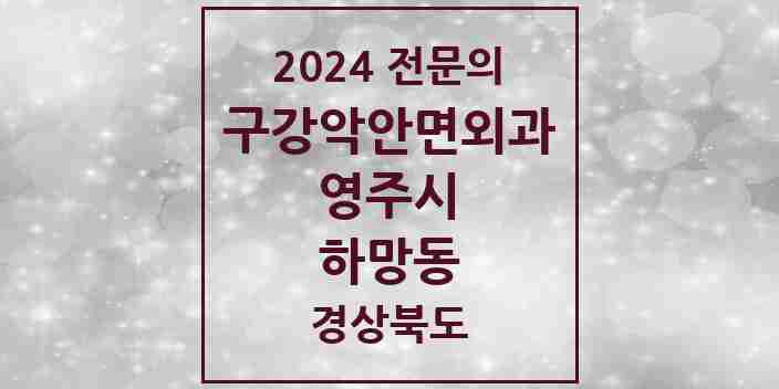 2024 하망동 구강악안면외과 전문의 치과 모음 2곳 | 경상북도 영주시 추천 리스트