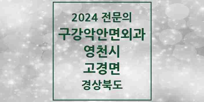 2024 고경면 구강악안면외과 전문의 치과 모음 2곳 | 경상북도 영천시 추천 리스트