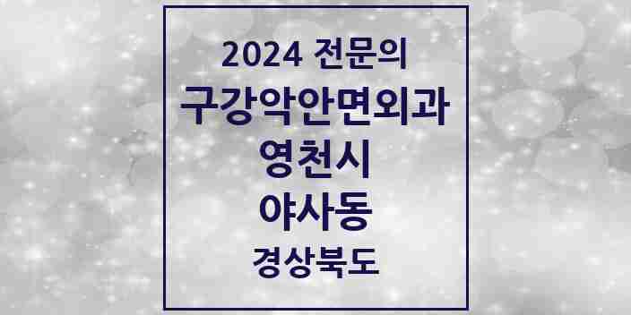 2024 야사동 구강악안면외과 전문의 치과 모음 2곳 | 경상북도 영천시 추천 리스트