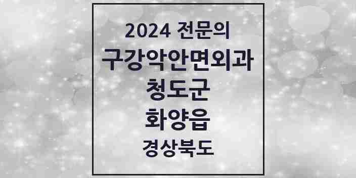 2024 화양읍 구강악안면외과 전문의 치과 모음 1곳 | 경상북도 청도군 추천 리스트