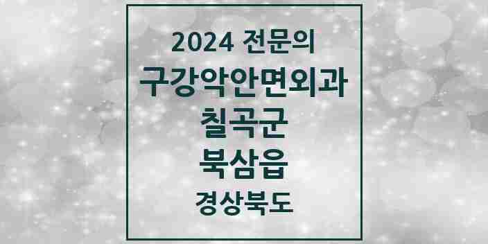 2024 북삼읍 구강악안면외과 전문의 치과 모음 2곳 | 경상북도 칠곡군 추천 리스트