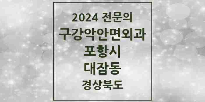 2024 대잠동 구강악안면외과 전문의 치과 모음 12곳 | 경상북도 포항시 추천 리스트