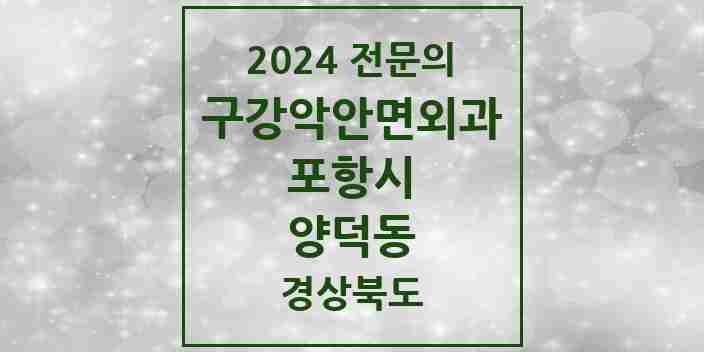 2024 양덕동 구강악안면외과 전문의 치과 모음 12곳 | 경상북도 포항시 추천 리스트