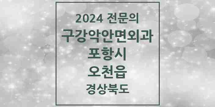 2024 오천읍 구강악안면외과 전문의 치과 모음 12곳 | 경상북도 포항시 추천 리스트