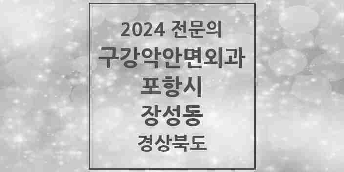 2024 장성동 구강악안면외과 전문의 치과 모음 12곳 | 경상북도 포항시 추천 리스트