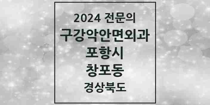 2024 창포동 구강악안면외과 전문의 치과 모음 12곳 | 경상북도 포항시 추천 리스트