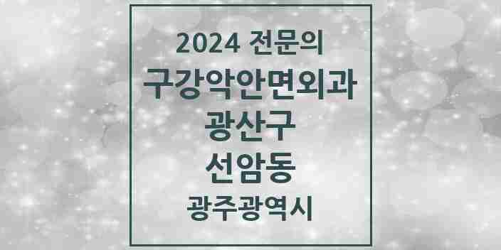 2024 선암동 구강악안면외과 전문의 치과 모음 7곳 | 광주광역시 광산구 추천 리스트