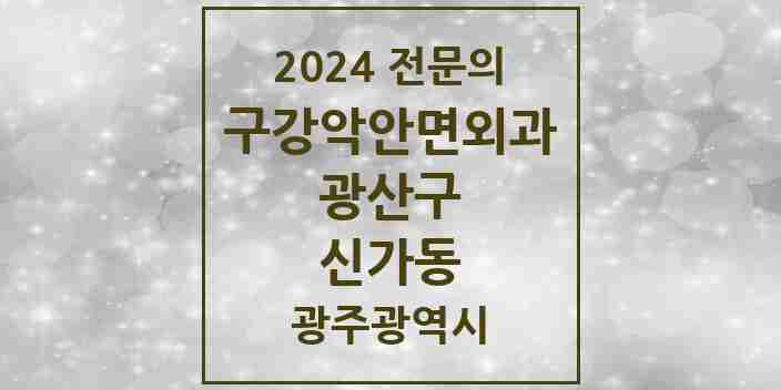 2024 신가동 구강악안면외과 전문의 치과 모음 7곳 | 광주광역시 광산구 추천 리스트