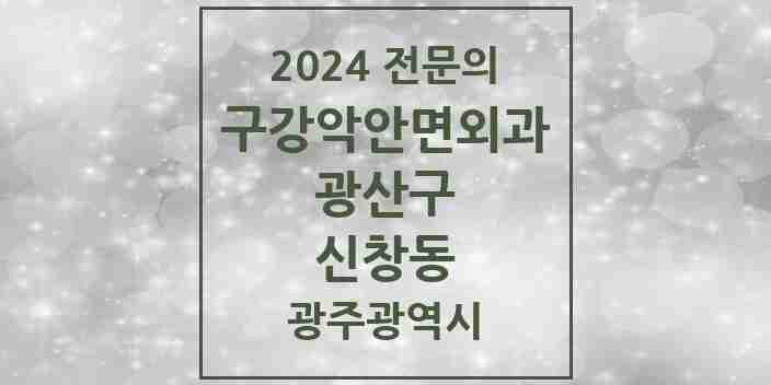 2024 신창동 구강악안면외과 전문의 치과 모음 7곳 | 광주광역시 광산구 추천 리스트