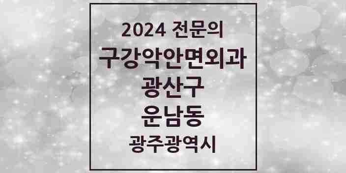 2024 운남동 구강악안면외과 전문의 치과 모음 7곳 | 광주광역시 광산구 추천 리스트