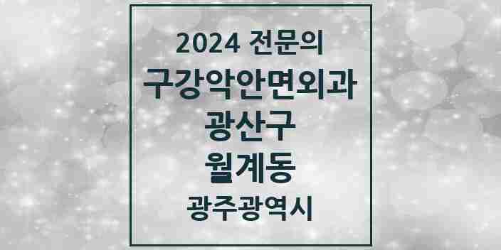 2024 월계동 구강악안면외과 전문의 치과 모음 7곳 | 광주광역시 광산구 추천 리스트