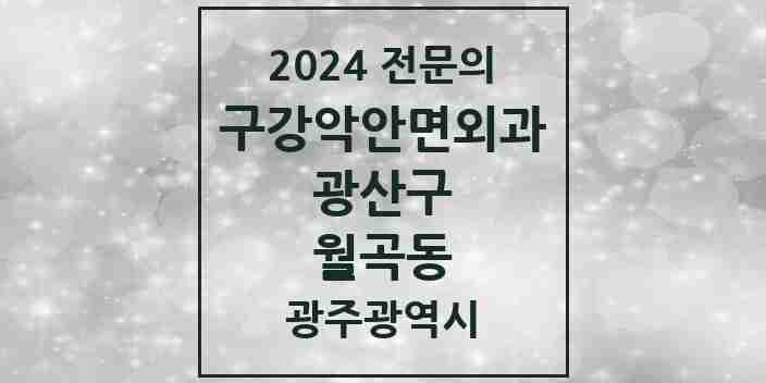 2024 월곡동 구강악안면외과 전문의 치과 모음 7곳 | 광주광역시 광산구 추천 리스트