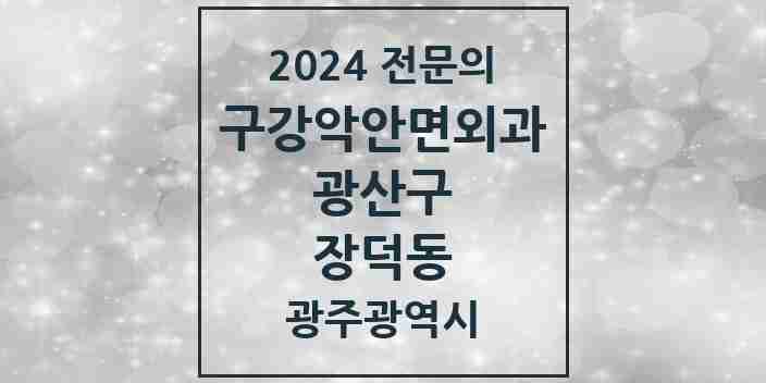 2024 장덕동 구강악안면외과 전문의 치과 모음 7곳 | 광주광역시 광산구 추천 리스트