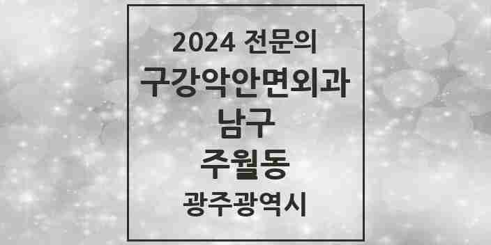 2024 주월동 구강악안면외과 전문의 치과 모음 3곳 | 광주광역시 남구 추천 리스트