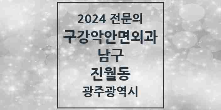 2024 진월동 구강악안면외과 전문의 치과 모음 3곳 | 광주광역시 남구 추천 리스트