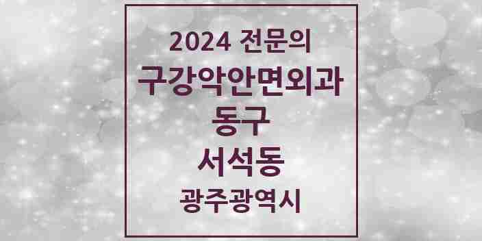 2024 서석동 구강악안면외과 전문의 치과 모음 3곳 | 광주광역시 동구 추천 리스트