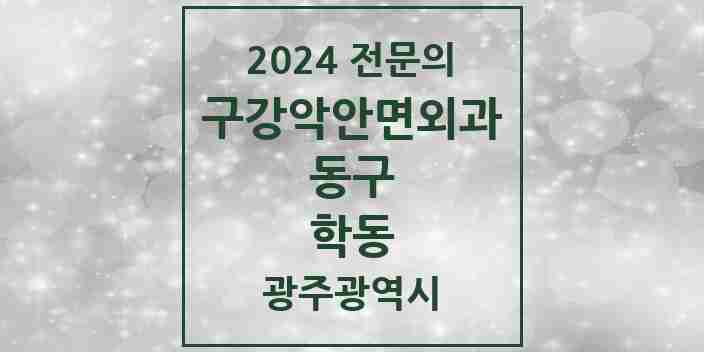 2024 학동 구강악안면외과 전문의 치과 모음 3곳 | 광주광역시 동구 추천 리스트