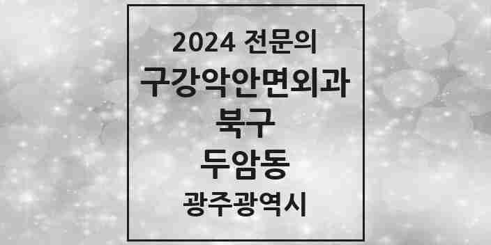 2024 두암동 구강악안면외과 전문의 치과 모음 10곳 | 광주광역시 북구 추천 리스트