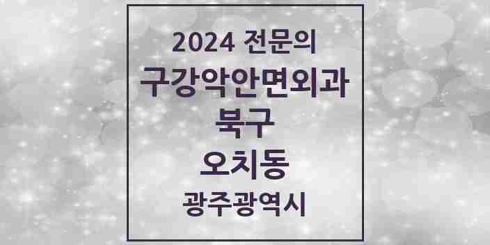 2024 오치동 구강악안면외과 전문의 치과 모음 10곳 | 광주광역시 북구 추천 리스트