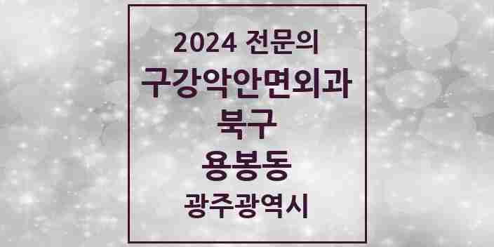 2024 용봉동 구강악안면외과 전문의 치과 모음 10곳 | 광주광역시 북구 추천 리스트