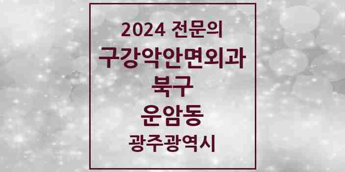 2024 운암동 구강악안면외과 전문의 치과 모음 10곳 | 광주광역시 북구 추천 리스트