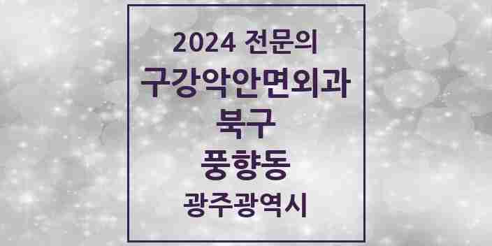 2024 풍향동 구강악안면외과 전문의 치과 모음 10곳 | 광주광역시 북구 추천 리스트