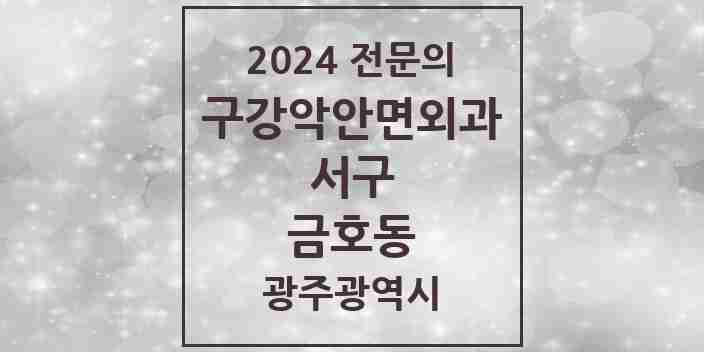 2024 금호동 구강악안면외과 전문의 치과 모음 7곳 | 광주광역시 서구 추천 리스트