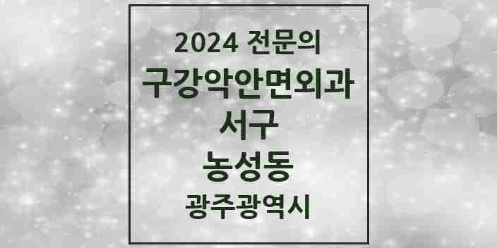 2024 농성동 구강악안면외과 전문의 치과 모음 7곳 | 광주광역시 서구 추천 리스트