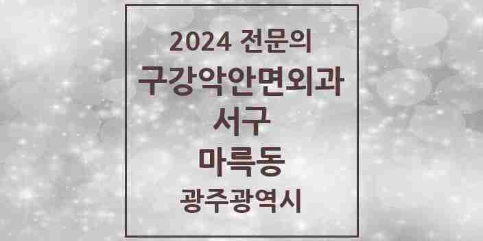 2024 마륵동 구강악안면외과 전문의 치과 모음 7곳 | 광주광역시 서구 추천 리스트